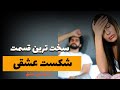 چطور عشق واقعی رو توی رابطه هات پیدا کنیم متیو هاسی قسمت اول چطور عشق واقعی رو توی رابطه هات پیدا کنیم متیو هاسی قسمت اول