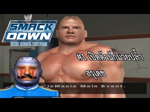 Ep.1 เกมในตำนาน Here comes the pain เปิดตัวสุรเดชสู่ WWE