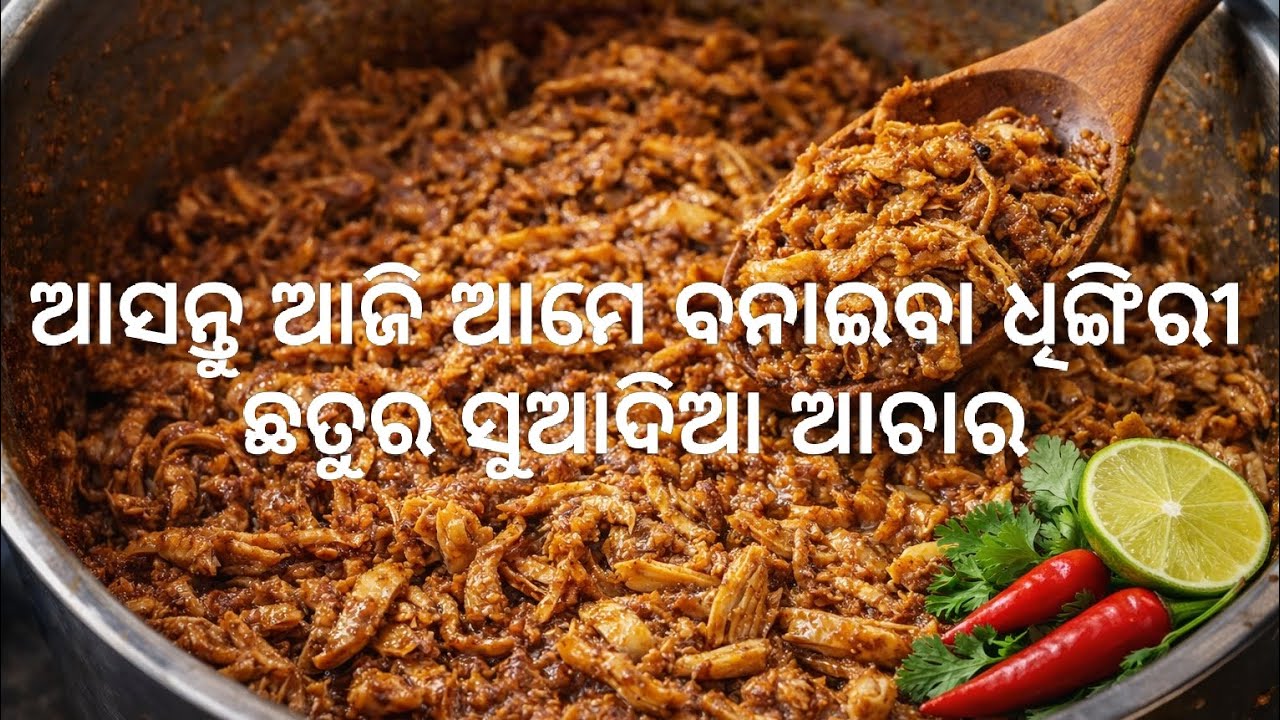 ଧୀଙ୍ଗିରୀ ଛତୁ ଆଚାର 