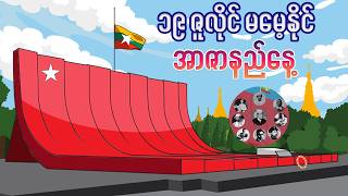၁၉ ဇူလိုင် မမေ့နိုင် | (၇၉) နှစ်မြောက် အာဇာနည်နေ့
