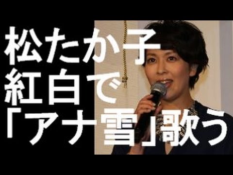 松たか子　紅白で「アナ雪」歌う！