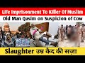 Life Imprisonment To Killer Of Muslim Old Man Qasim on Suspicion of Cow Slaughter |उम्र कैद की सज़ा