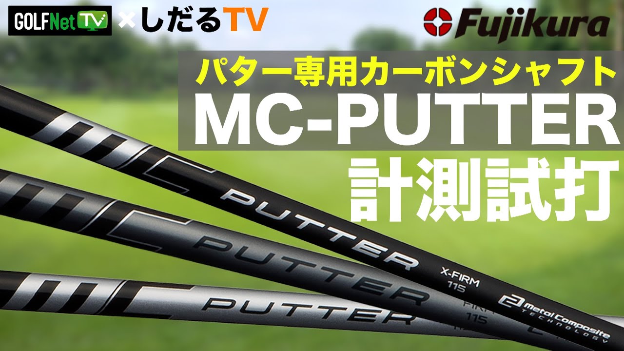 MC PUTTER】プロが性能を徹底検証しました！｜Fujikura Shaft