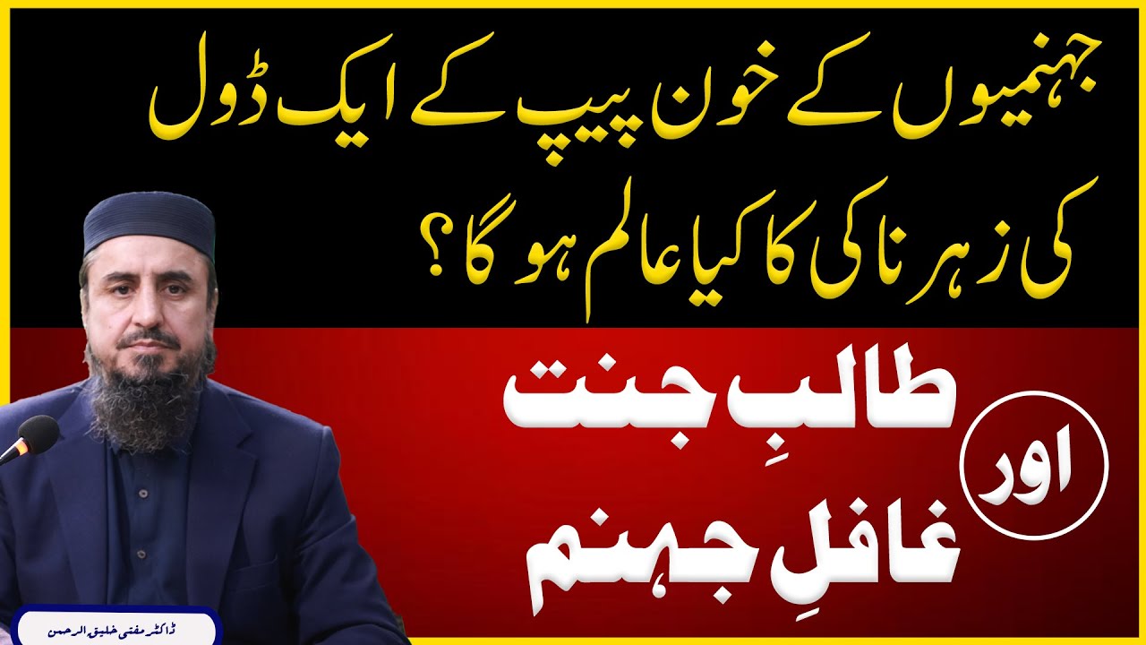 جہنمیوں کے خون پیپ کے ایک ڈول کی زہر ناکی کا کیا عالم ہوگا ؟ طالبِ جنت اور غافلِ جہنم!