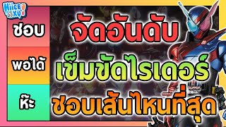 จัดอันดับ เข็มขัดไรเดอร์ชอบเส้นไหนที่สุด (ตามความคิดเห็นส่วนตัว) | Toku Ep. 74