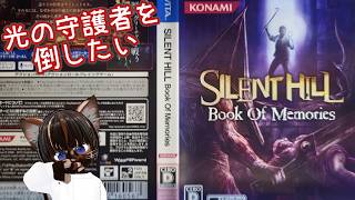 【初見プレイ】サイレントヒル Book Of Memories #2【#レトロゲー #名作 #ホラーゲーム #ゲーム実況 #Vtuber #PSVITA #ネタバレ注意】