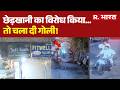 Delhi Restaurant Firing News: दिल्ली के रेस्टोरेंट में सरेआम फायरिंग से हड़कंप | Crime News