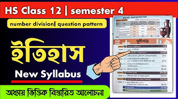 HS Class 12 semester 4 History syllabus| 4th semester History question pattern| উচ্চমাধ্যমিক ইতিহাস