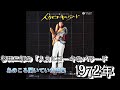 あのころ聞いていた音楽 杉田二郎 「人力ヒコーキのバラード」 #1972 #Jpop