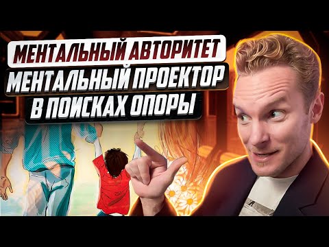 Ментальный авторитет | Ментальный проектор | В поисках опоры