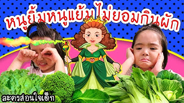 หนูยิ้มหนูแย้มไม่ยอมกินผัก | ละครสอนใจเด็ก