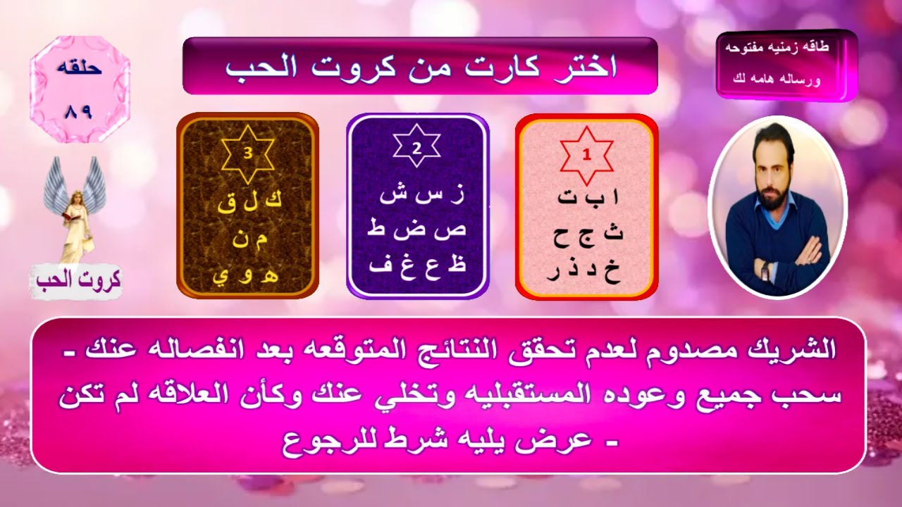 اختر كارت واعرف احساس  حبيبك المنفصل الحالي ونواياه وخطواته المستقبليه تجاهك| كروت الحب 89