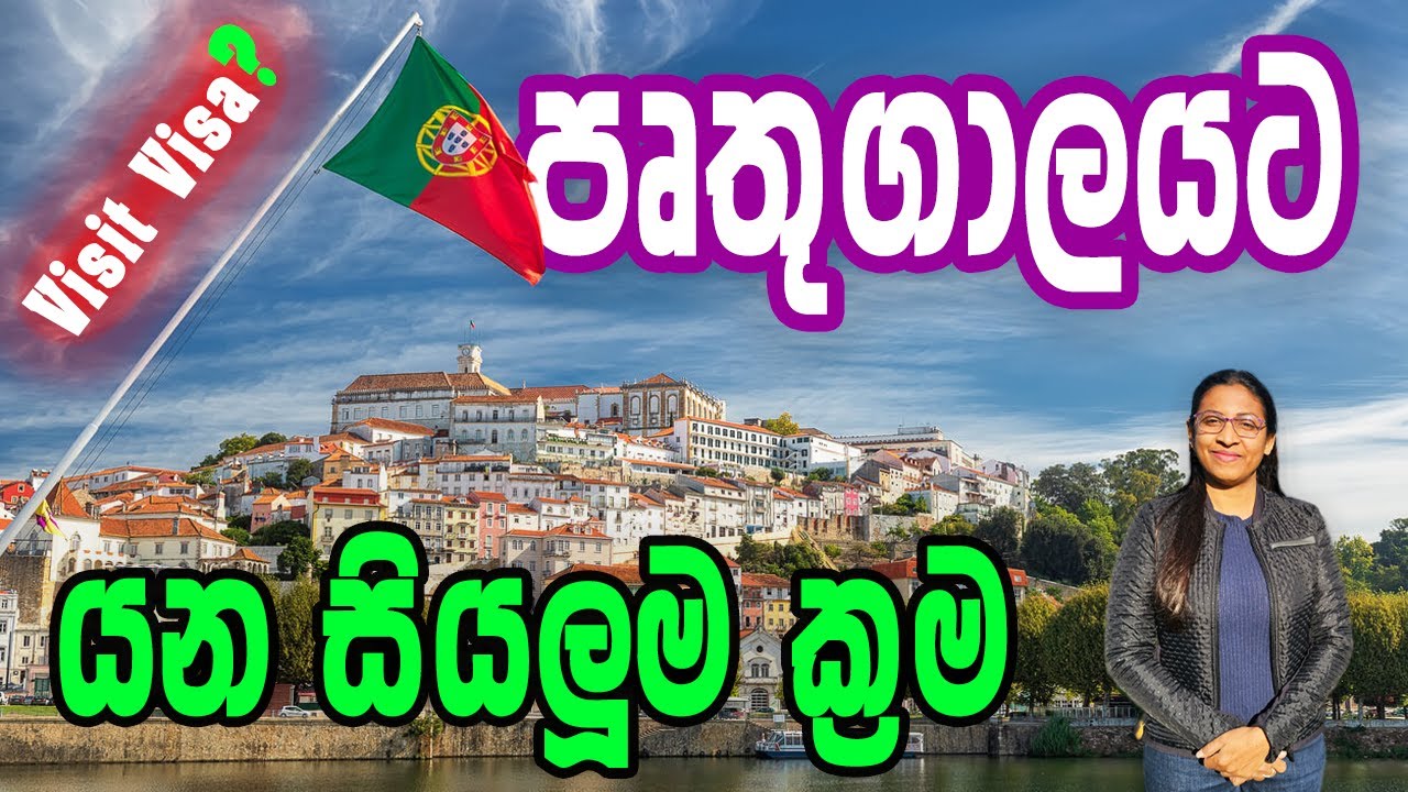 යුරෝපයට එන තවත් ලේසි පාරක්  | How to get a visa for Portugal? #portugalvisa #europevisa