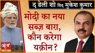 What happened to your old promises Mr. Modi? । BJP । 75TH INDEPENDENCE DAY । RED FORT SPEECH