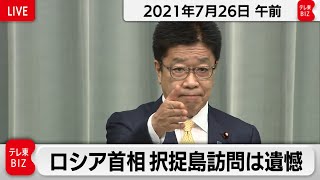 ロシア首相択捉島訪問は遺憾 / 加藤官房長官 定例会見【2021年7月26日午前】