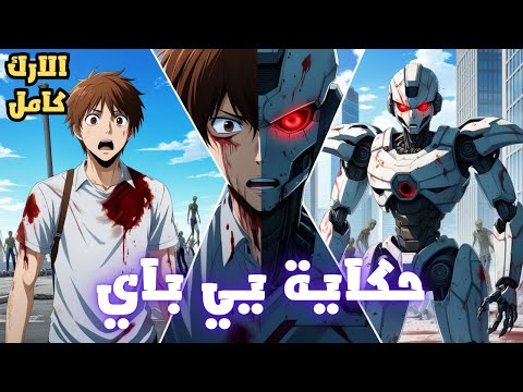 حكاية مهندس عودة المهندس إلى عالم الزومبي رحلة الانتقام الأخيرة