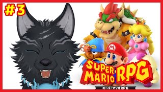 【スーパーマリオRPGリメイク】＃3　ピーチとクッパが仲間になる神ゲー！🐺💨【津軽弁狛犬Vtuber】