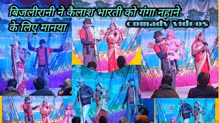 bijali Rani Ne Kailash Bharati ko Ganga snan jaane ke liye Manaya//comady videos program sardho//