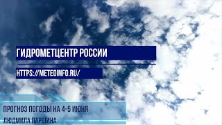 Прогноз погоды на 4-5 июня. Жара немного отступит из средней полосы.