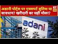 Stock Market: Adani Ports पर एक्सपर्ट की बड़ी राय – खरीदें, होल्ड करें या इंतजार?