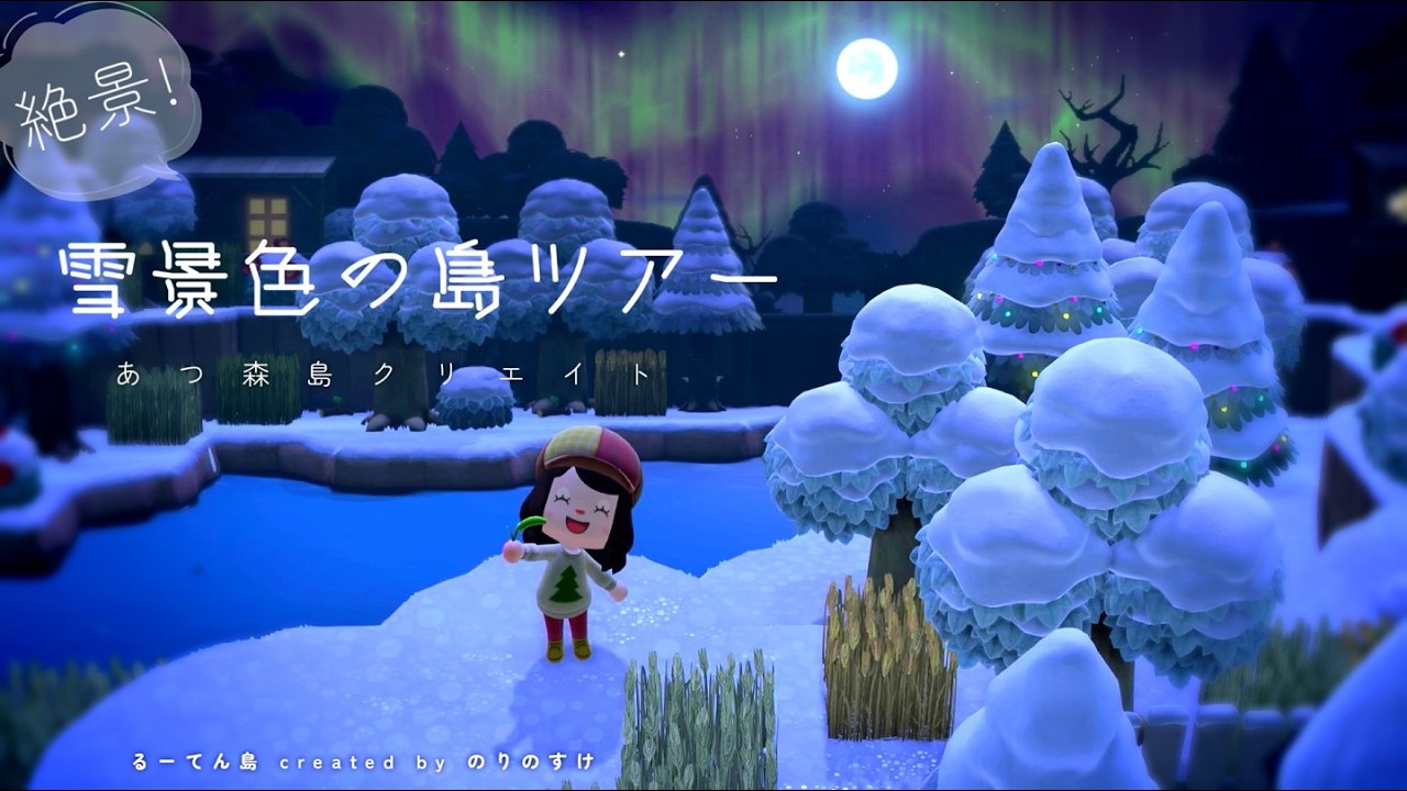 【あつ森】美しい雪景色の島　るーてん島紹介