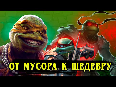 От Худшего к Лучшему Проекту: Черепашки Ниндзя. [1987 - 2021]