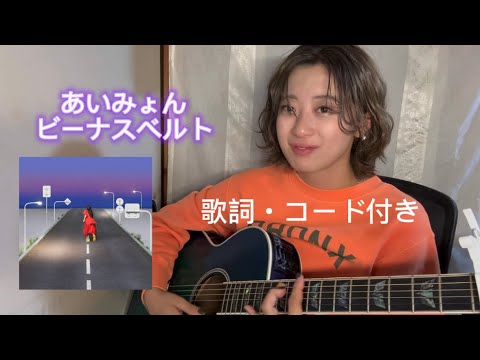 あいみょん ビーナスベルト Covered By福島清香