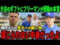【大谷】ド軍主砲フリーマンが大谷翔平の衝撃的プレゼントに涙した！「翔平から息子へプレゼント...」驚きで言葉の出ないモノだったよ【海外の反応】
