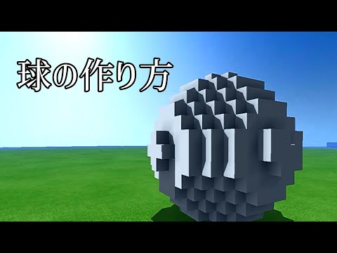 球の作り方教えます【Minecraft】