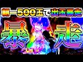 【Pリゼロ鬼がかりver】朝一500玉で出玉暴走！？レム大暴走のとんでもない結果に…