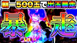 【Pリゼロ鬼がかりver】朝一500玉で出玉暴走！？レム大暴走のとんでもない結果に…