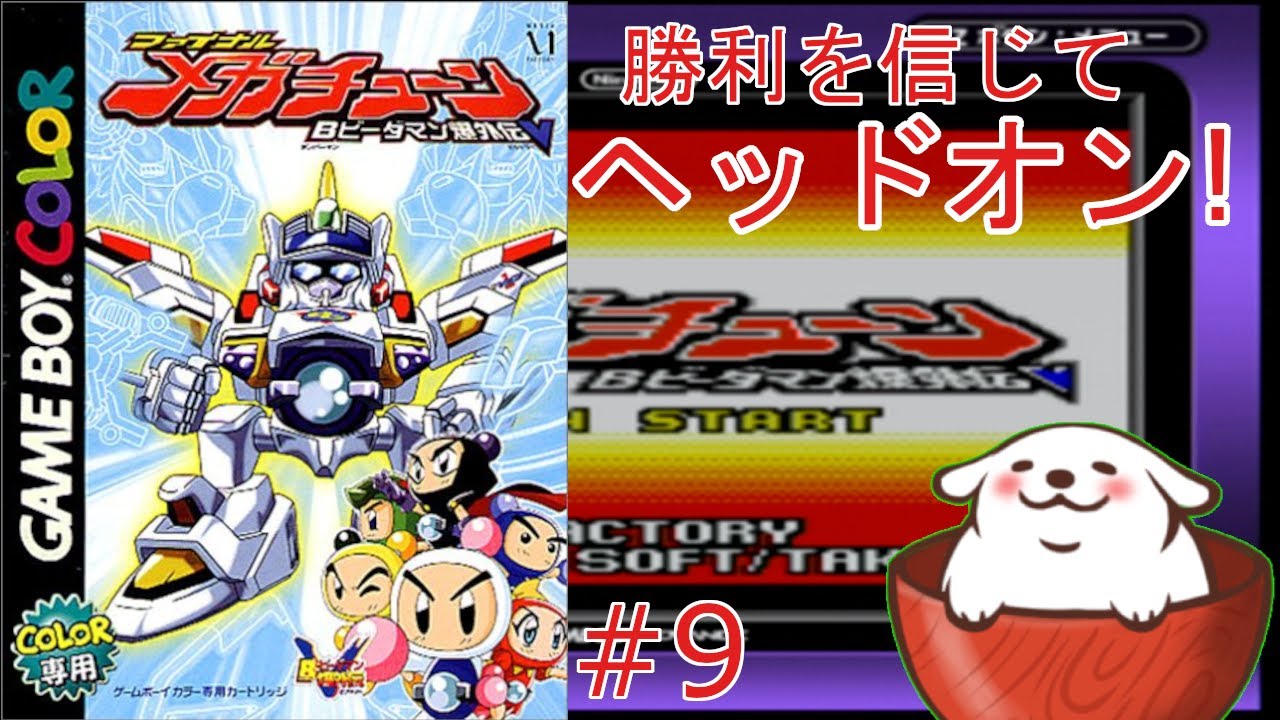 Bビーダマン爆外伝V】ビーダコップ、出動！。#9【レトロゲーム