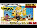 金曜ロードショー『#ミニオンズ フィーバー』を同時視聴！ #共感シアター #ミニオンズ
