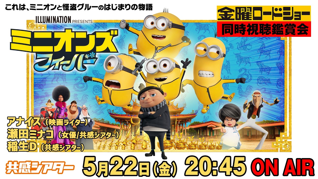 金曜ロードショー『#ミニオンズ フィーバー』を同時視聴！ #共感シアター #ミニオンズ