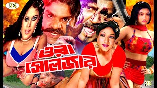 Ora Solgar | ওরা সোলজার | Bangla Full Movie | Rubel | Munmun | Jhumka | Misha | Nagma#BanglaSobi