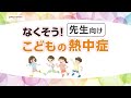 熱中症予防動画 なくそう こどもの熱中症 先生向け 熱中症予防動画 なくそう こどもの熱中症 先生向け