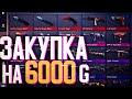 ЗАКУПКА НА 6000 ГОЛДЫ 🔥 STANDOFF ЗАКУПКА СКИНОВ ДЛЯ СВОЕГО ИНВЕНТАРЯ 🔥