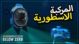 Subnautica Below Zero | #4 | قابلت شخص غريب! وطلعنا المركبة الأسطورية