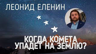 Астроном Леонид Еленин: космос, фантастика и столкновение кометы с землей