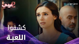 العيلتين كشفوا لعبة زينب و أسماء   الحلقة      نصفي الآخر - اسمعها
