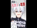 元カノの葛葉【にじさんじ手描き切り抜き】#shorts