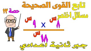 مسائل اختصر ت قوانين القوي الصحيحة غير السالبة في ح جبر للصف الثاني الاعدادي الترم الثاني | حصة 13