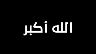 علي الملا تكبيرات عيد الفطر شاشة سوداء | كرومات تكبيرات العيد شاشة سوداء بصوت جميل