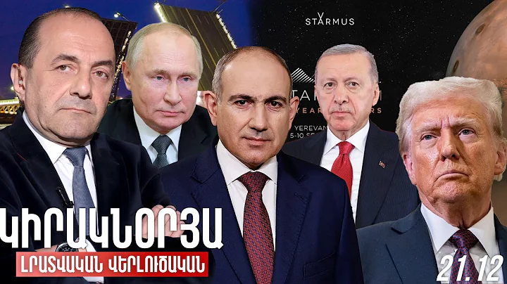 ԿԻՐԱԿՆՕՐՅԱ ԼՐԱՏՎԱԿԱՆ-ՎԵՐԼՈՒԾԱԿԱՆ ԹՈՂԱՐԿՈՒՄ I 21 ԴԵԿՏԵՄԲԵՐ, 2025