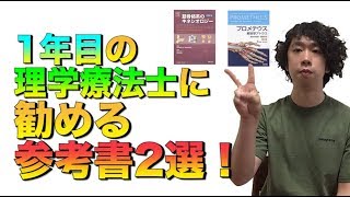 新人理学療法士にオススメする参考書と勉強方法