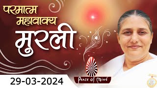 आज की मुरली 29-03-2024 with TEXT | Aaj Ki Murli | BK Usha | DAILY MURLI In Hindi | BRAHMA KUMARIS