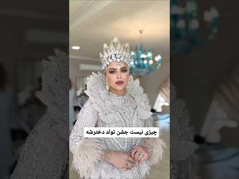 جشن تولد وایرال  پول  اینستا