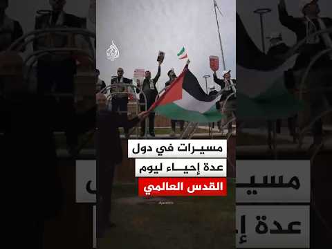 مسيرات في دول عدة إحياء ليوم القدس العالمي