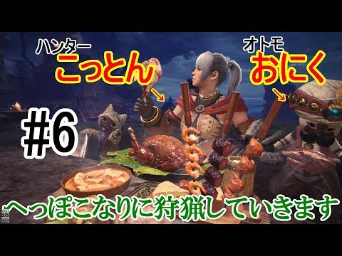 [MHW 実況（6回目）]へっぽこ女ハンターが行く[ライブ配信]