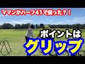 【夢の80台?!】ママンがハーフ41で回った理由はグリップの力感❗️